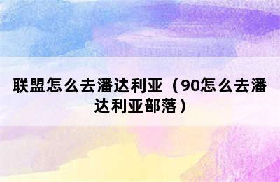 联盟怎么去潘达利亚（90怎么去潘达利亚部落）