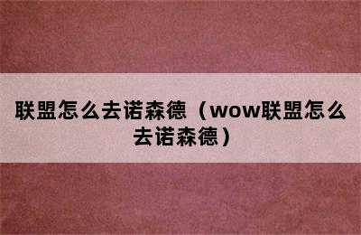 联盟怎么去诺森德（wow联盟怎么去诺森德）