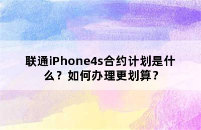 联通iPhone4s合约计划是什么？如何办理更划算？