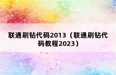 联通刷钻代码2013（联通刷钻代码教程2023）