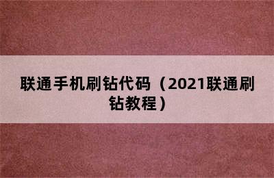 联通手机刷钻代码（2021联通刷钻教程）