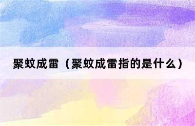 聚蚊成雷（聚蚊成雷指的是什么）