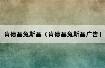 肯德基兔斯基（肯德基兔斯基广告）