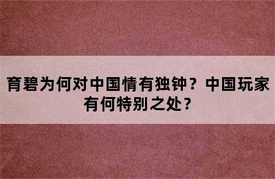 育碧为何对中国情有独钟？中国玩家有何特别之处？