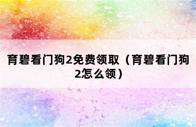 育碧看门狗2免费领取（育碧看门狗2怎么领）