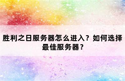 胜利之日服务器怎么进入？如何选择最佳服务器？