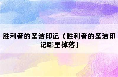 胜利者的圣洁印记（胜利者的圣洁印记哪里掉落）