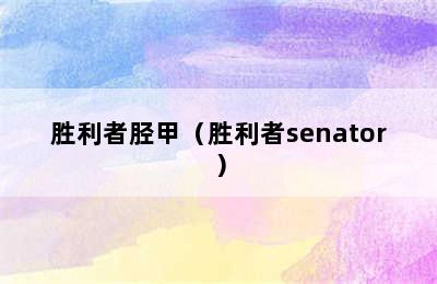 胜利者胫甲（胜利者senator）