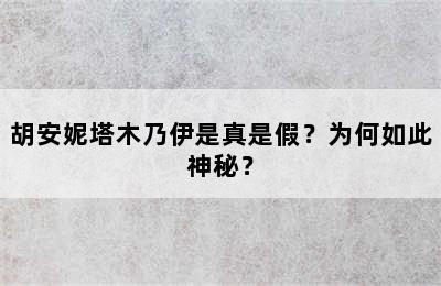 胡安妮塔木乃伊是真是假？为何如此神秘？