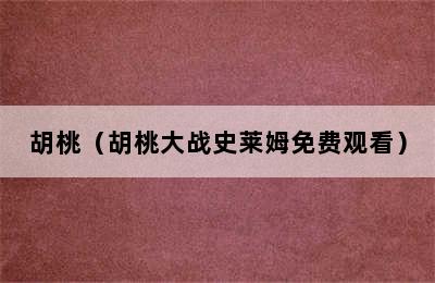 胡桃（胡桃大战史莱姆免费观看）