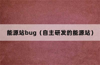 能源站bug（自主研发的能源站）