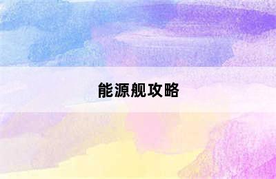 能源舰攻略