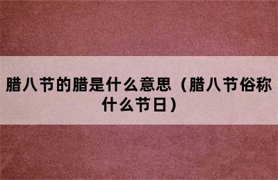 腊八节的腊是什么意思（腊八节俗称什么节日）