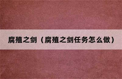 腐殖之剑（腐殖之剑任务怎么做）