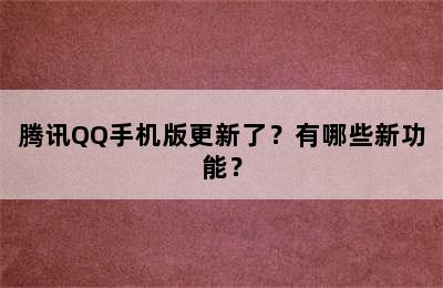 腾讯QQ手机版更新了？有哪些新功能？