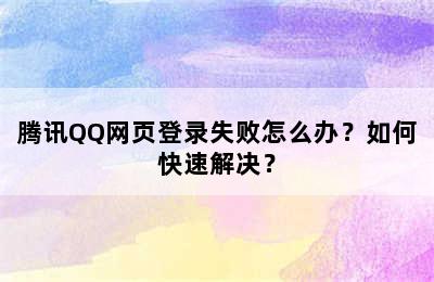 腾讯QQ网页登录失败怎么办？如何快速解决？