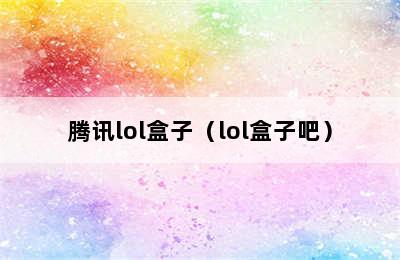 腾讯lol盒子（lol盒子吧）