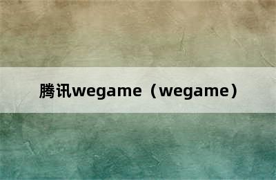 腾讯wegame（wegame）