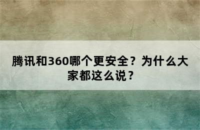 腾讯和360哪个更安全？为什么大家都这么说？