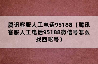 腾讯客服人工电话95188（腾讯客服人工电话95188微信号怎么找回帐号）