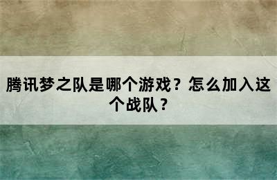 腾讯梦之队是哪个游戏？怎么加入这个战队？