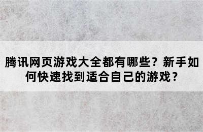 腾讯网页游戏大全都有哪些？新手如何快速找到适合自己的游戏？