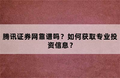 腾讯证券网靠谱吗？如何获取专业投资信息？