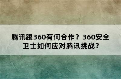 腾讯跟360有何合作？360安全卫士如何应对腾讯挑战？