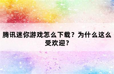 腾讯迷你游戏怎么下载？为什么这么受欢迎？