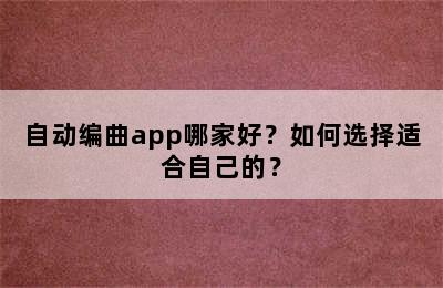 自动编曲app哪家好？如何选择适合自己的？