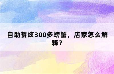 自助餐炫300多螃蟹，店家怎么解释？