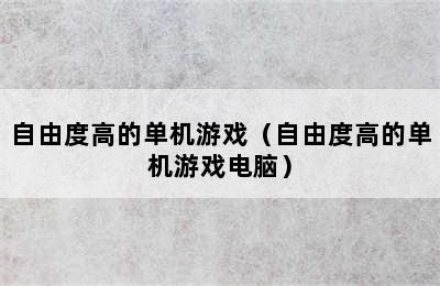 自由度高的单机游戏（自由度高的单机游戏电脑）