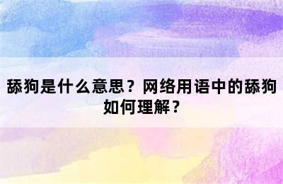 舔狗是什么意思？网络用语中的舔狗如何理解？