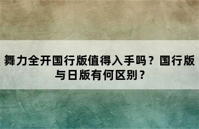 舞力全开国行版值得入手吗？国行版与日版有何区别？