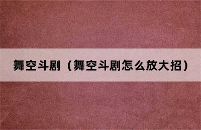 舞空斗剧（舞空斗剧怎么放大招）