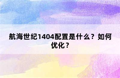 航海世纪1404配置是什么？如何优化？