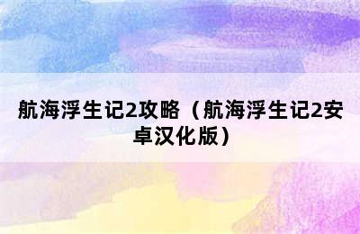 航海浮生记2攻略（航海浮生记2安卓汉化版）