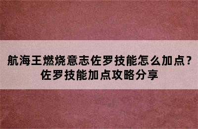 航海王燃烧意志佐罗技能怎么加点？佐罗技能加点攻略分享