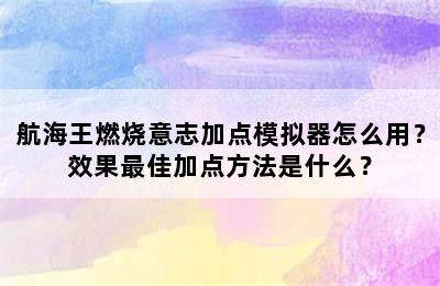 航海王燃烧意志加点模拟器怎么用？效果最佳加点方法是什么？