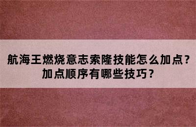 航海王燃烧意志索隆技能怎么加点？加点顺序有哪些技巧？