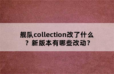 舰队collection改了什么？新版本有哪些改动？