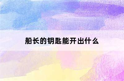 船长的钥匙能开出什么