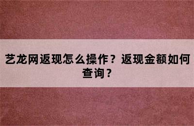 艺龙网返现怎么操作？返现金额如何查询？