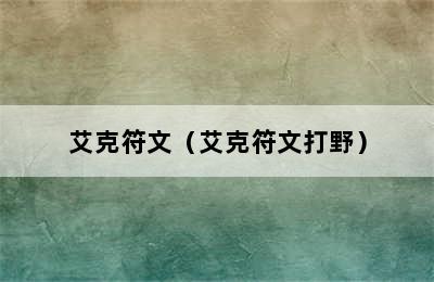 艾克符文（艾克符文打野）