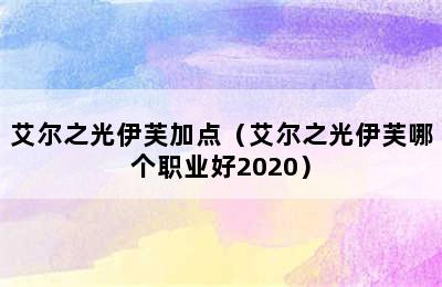 艾尔之光伊芙加点（艾尔之光伊芙哪个职业好2020）