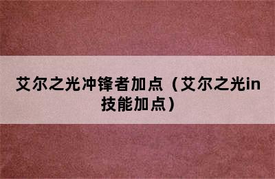 艾尔之光冲锋者加点（艾尔之光in技能加点）