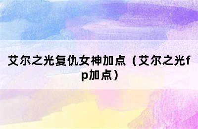 艾尔之光复仇女神加点（艾尔之光fp加点）