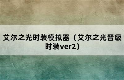 艾尔之光时装模拟器（艾尔之光晋级时装ver2）