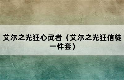 艾尔之光狂心武者（艾尔之光狂信徒一件套）