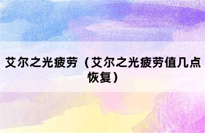 艾尔之光疲劳（艾尔之光疲劳值几点恢复）